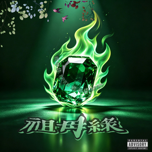 祖母绿 freestyle（Prod.by AtomBoiii & Kiddo）