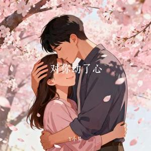 对你动了心