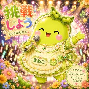 挑戦しよう