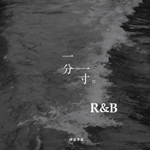 一分一寸 R&B