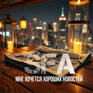 Мне хочется хороших новостей