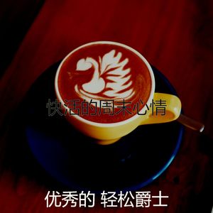 柔和的咖啡厅时刻