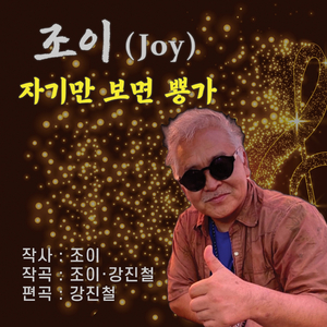 자기만 보면 뿅가