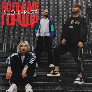 Большие города