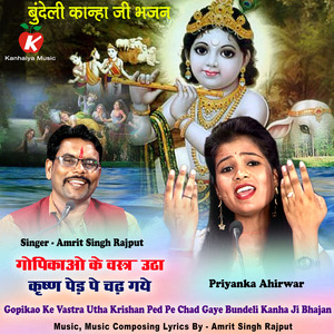 Gopikao Ke Vastra Utha Krishan Ped Pe Chad Gaye Bundeli Kanha Ji Bhajan