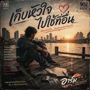 เก็บหัวใจไปใช้ที่อื่น 90S'