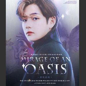 MOAO(海市里的绿洲)（橙光游戏《烈火文明》授权金泰亨角色曲）
