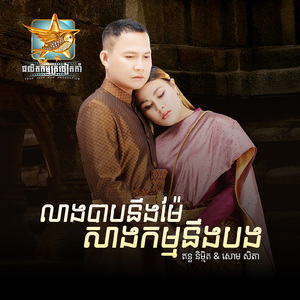 លាងបាបនឹងម៉ែ សាងកម្មនឹងបង