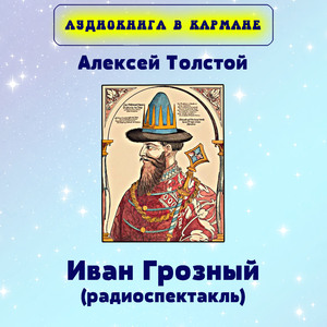 Иван Грозный, Чт. 1