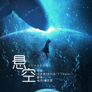 悬空（Cover：时之歌Project）