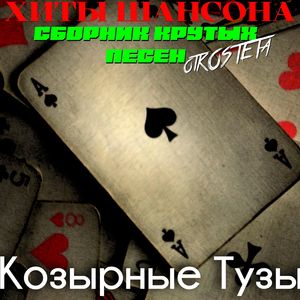 Если бы не шансон