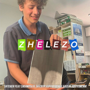 ZHELEZO (feat. shyryp, kipyatochek, guzlik, ODUVANCHIK & CHERNOSLIV)