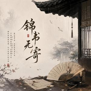 锦书无寄