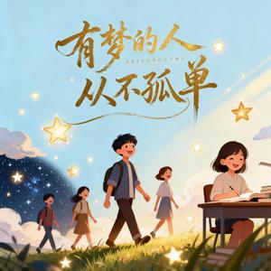有梦的人从不孤单（DJ版）