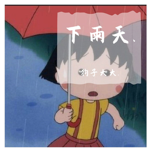 下雨天.