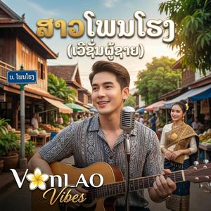 ສາວ ໂພນໂຮງ