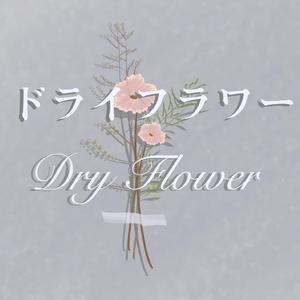 ドライフラワー