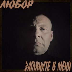 Загляните в меня