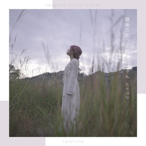 最後の恋って言ったじゃん