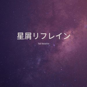星屑リフレイン