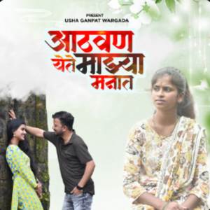 Athavan Yete Mazya Manat