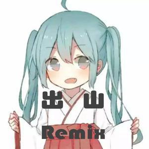 出山remix