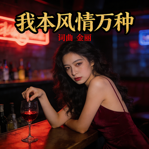 我本风情万种