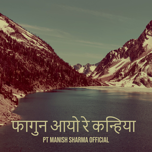 फागुन आयो रे कन्हिया