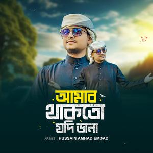 আমার থাকতো যদি ডানা