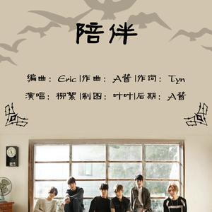 陪伴（B.A.P三周年应援曲）（Cover ）