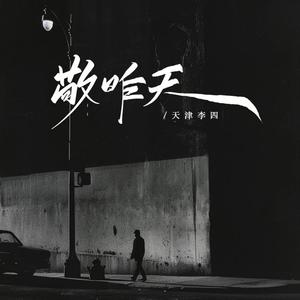 敬昨天 (DJ九零版)