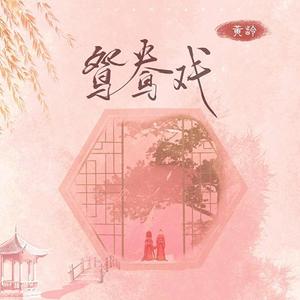 鸳鸯戏