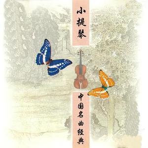 梁祝主旋律