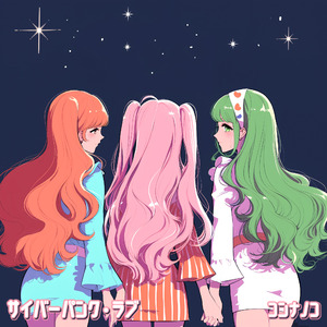 サイバーパンク・ラブ