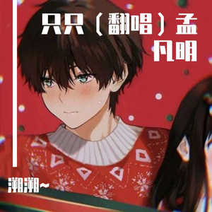 只只（翻唱）孟凡明