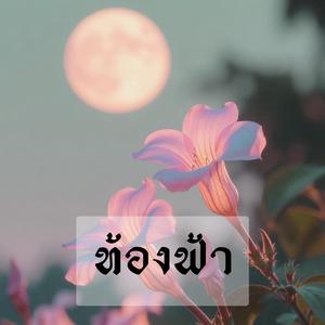 ท้องฟ้า (feat. มาลี จันธิรา)