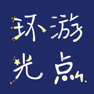 环游光点
