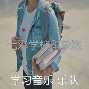 柔和的学校时刻