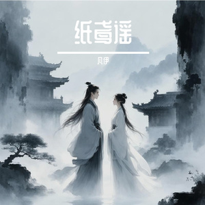 纸鸢谣