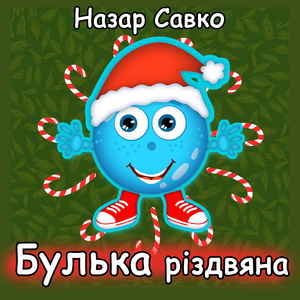 Булька різдвяна