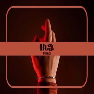 凤凰花开的路口（cover.林志炫）