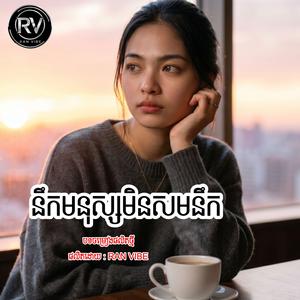 នឹកមនុស្សមិនសមនឹក