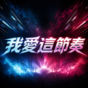 我愛這節奏