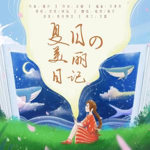 夏目的美丽日记