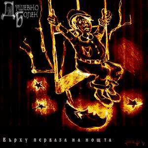 Heritage (Dushevno Bolen)