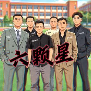 六顆星