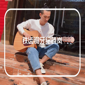 铁齿铜牙纪晓岚