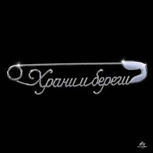 Храни и береги