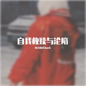 自我救赎与沦陷(PROD BY MEGA)