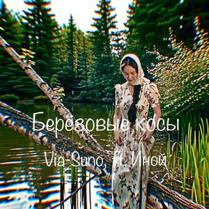 Берёзовые косы (feat. Иной)